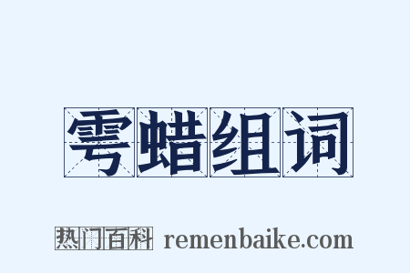 雩蜡组词是什么意思的图片